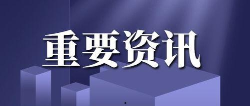 新闻爆料在哪里发布信息,新闻爆料信息发布的秘密渠道
