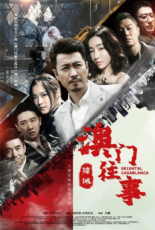 澳门往事1在线观看,风云变幻的赌城传奇