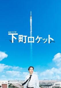 下町火箭在线观看,在线观看之旅，探索梦想与创新的火花