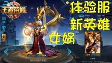 体验服王者荣耀最新爆料,神秘英雄登场，技能革新引期待
