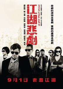 江湖悲剧在线观看,在线重温生死情仇