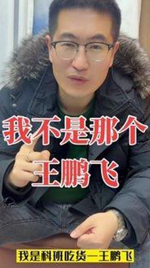 王鹏飞爆料人是谁呀视频,真相即将揭晓