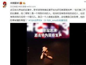 歌手爆料周琦完整视频,歌手背后不为人知的真实故事