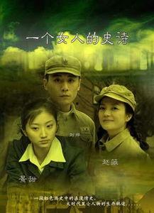 一个女人的史诗在线观看,在线观看一个女人的史诗